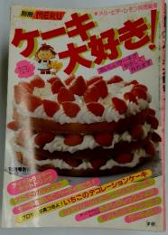 ケーキ大好き　　1984年12月号