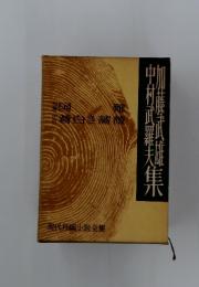 -村武羅夫集加藤武雄編集