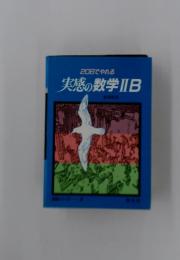 20日でやれる 実感の数学ⅡIB