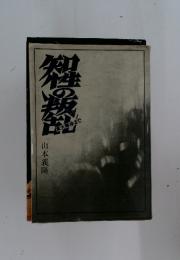 知性の叛乱―東大解体まで