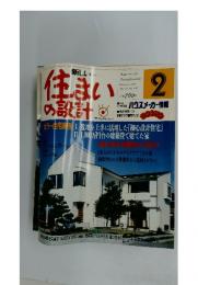 住まないの設計　　2月1日号