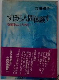 ずぼら人間体験す 真面目なんて大きら