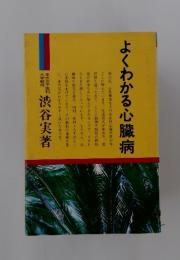 よくわかる心臓病