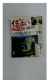 住まいの設計 3