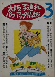 大阪子連れパワーアップ情報　3