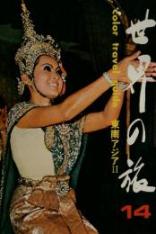 ColortravelGuide東南アジアⅡ世界の旅 14