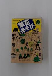 草花あそび