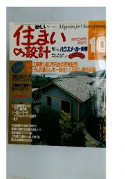 住まいの設計　1985年10月