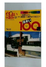 住まいの設計 NO.9 1985/3 100