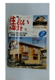 新しい住まいの設計　1987年7月