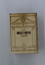 風俗の歴史