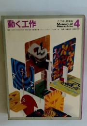 動く工作　4