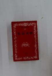 有島武郎　日本文学全集 12