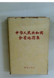 中華人民共和国分省地図集
