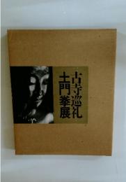 土門拳展古寺巡礼
