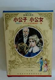 小公子/小公女　ケネディ/ドリトル先生航海記・・・・・他
