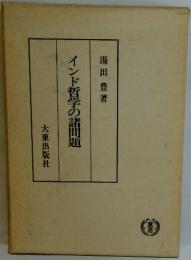 インド哲学の諸問題