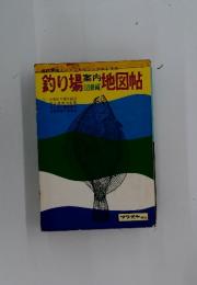 釣り場地図帖