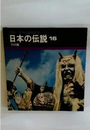 監修日本伝説拾遺会　　日本の伝説16