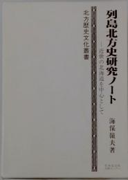 列島北方史研究ノート