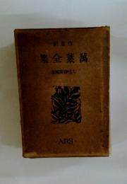萬葉全集