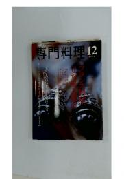 専門料理 2003年12月