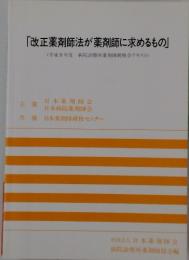 改正薬剤師法が薬剤師に求めるもの