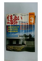 新しい　住まい の設計　1985年3月号