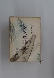源氏物語　上