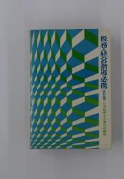税務・経営指導必携