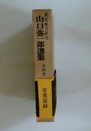 山口弥一郎選集　4