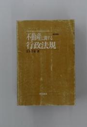 不動産に関する行政法規
