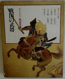 戦国の武将