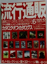 流行通販　1996年10月号
