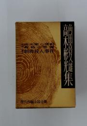高木彬角田喜久雄集