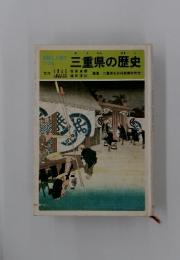 三重県の歴史