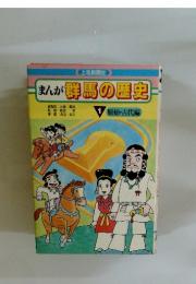 まんが群馬の歴史