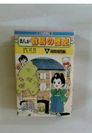 まんが群馬の歴史 5