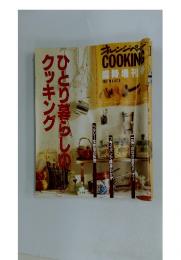 オレンジページ　1993年　3月号　ひとり暮らしのクッキング