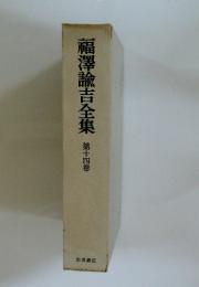 福澤諭吉全集