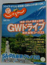 GWドライブ 県別最強コース23 2018/5