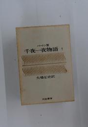 千夜一夜物語7