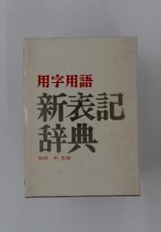 用字用語新表記辞典松村明監修
