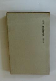 定本柳田國男集　第九巻