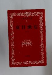 日本文学全集　5　夏目漱石　一