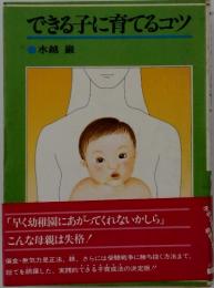 できる子に育てるコツ
