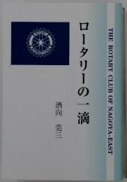 ロータリーの一滴