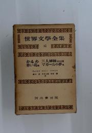 4世界文學全集　12　かもめ 三人姉妹 他十四篇 赤い花 他 マカールの夢他
