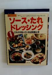 ソース・たれ  ドレッシング