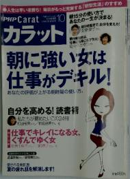 PHP Carat　朝に強い女は 仕事がデキル!　2006年10月号